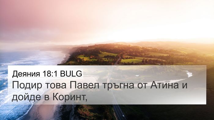 Деяния 18:1 BULG Bible Verse Image