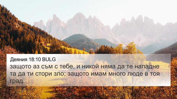 Деяния 18:10 BULG Bible Verse Image