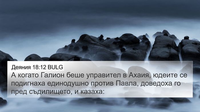 Деяния 18:12 BULG Bible Verse Image