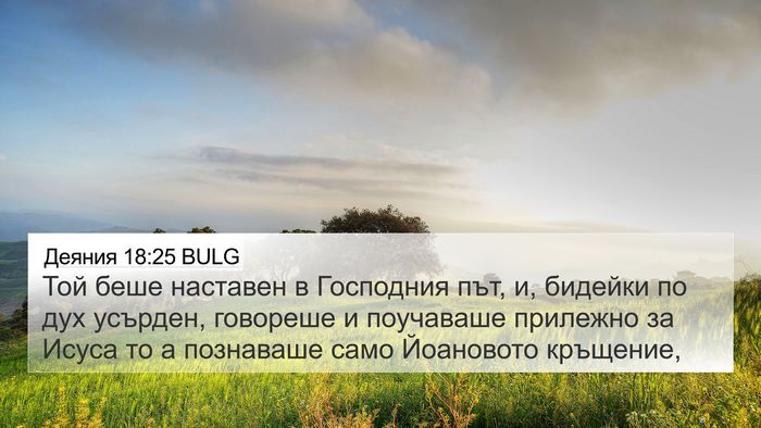 Деяния 18:25 BULG Bible Verse Image