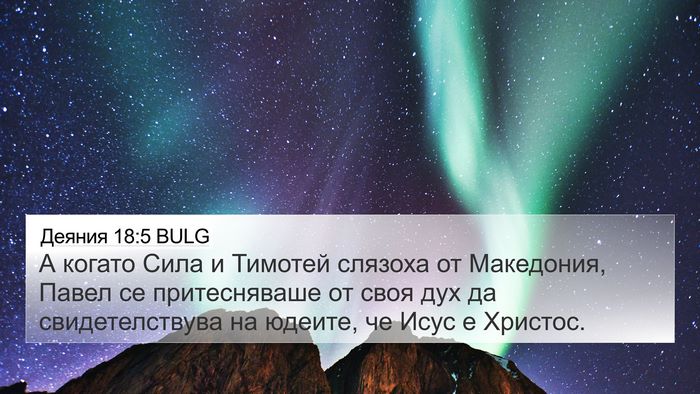 Деяния 18:5 BULG Bible Verse Image