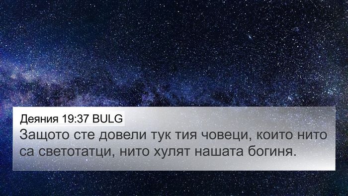 Деяния 19:37 BULG Bible Verse Image
