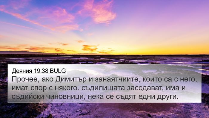 Деяния 19:38 BULG Bible Verse Image