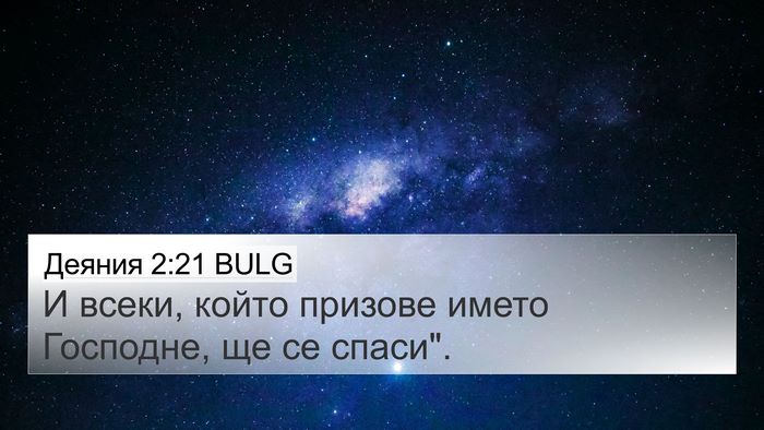 Деяния 2:21 BULG Bible Verse Image