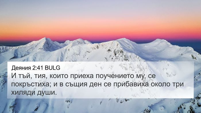 Деяния 2:41 BULG Bible Verse Image