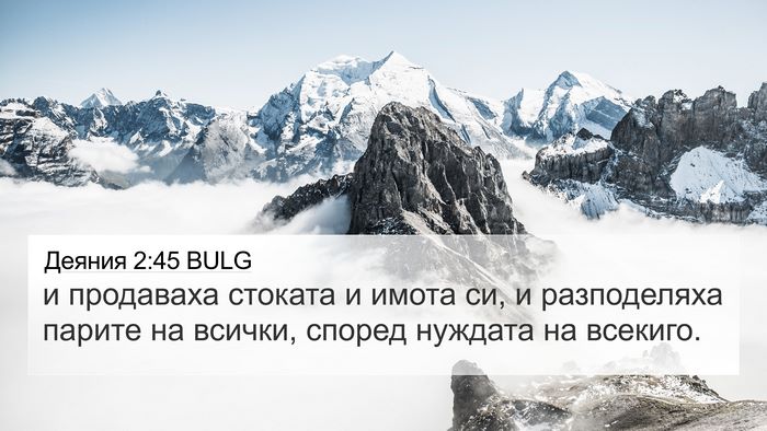 Деяния 2:45 BULG Bible Verse Image