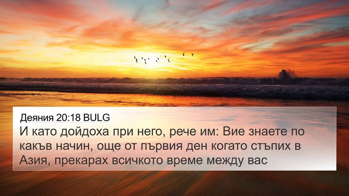 Деяния 20:18 BULG Bible Verse Image
