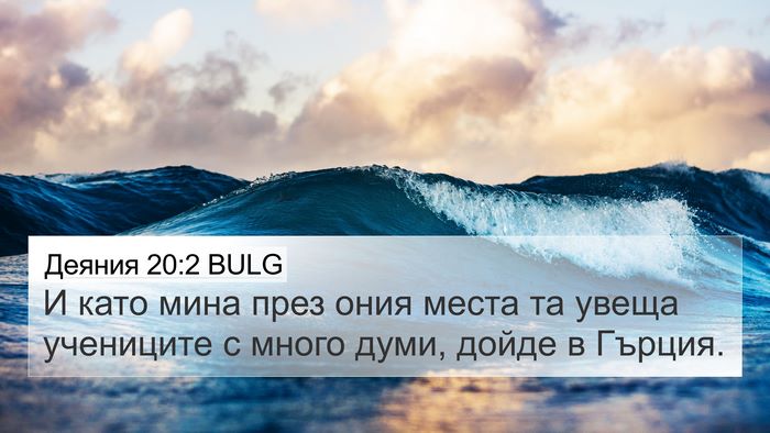 Деяния 20:2 BULG 4K Wallpaper - И като мина през ония места - 4K Wallpaper Bible Verse