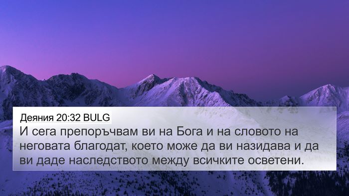 Деяния 20:32 BULG Bible Verse Image