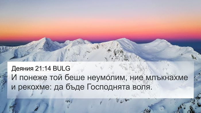 Деяния 21:14 BULG Bible Verse Image