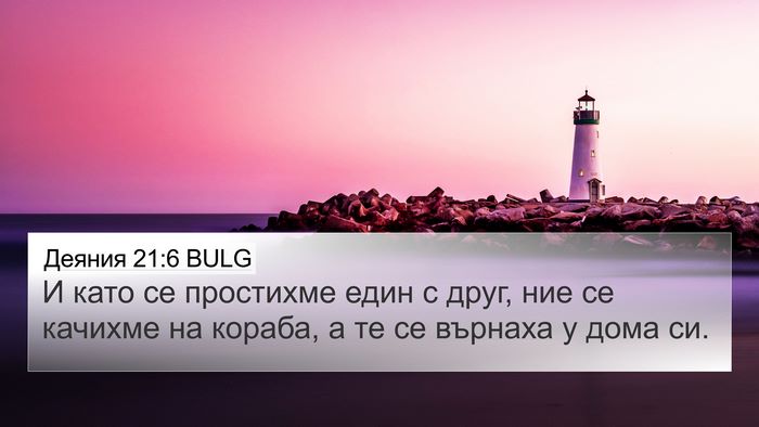 Деяния 21:6 BULG 4K Wallpaper - И като се простихме един с - 4K Wallpaper Bible Verse