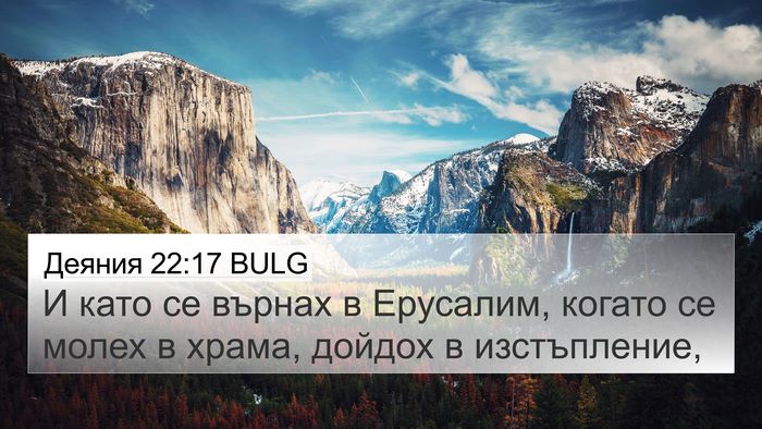 Деяния 22:17 BULG Bible Verse Image