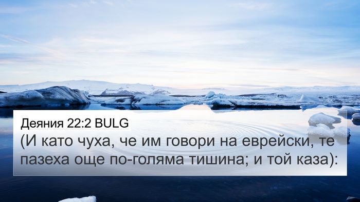 Деяния 22:2 BULG 4K Wallpaper - (И като чуха, че им говори - 4K Wallpaper Bible Verse