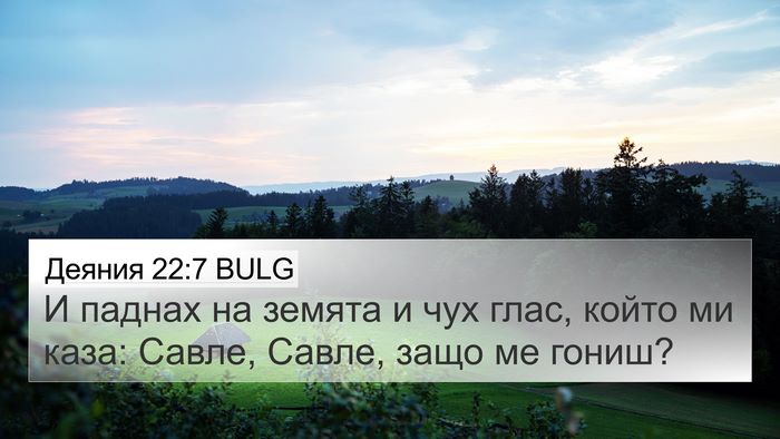 Деяния 22:7 BULG Bible Verse Image