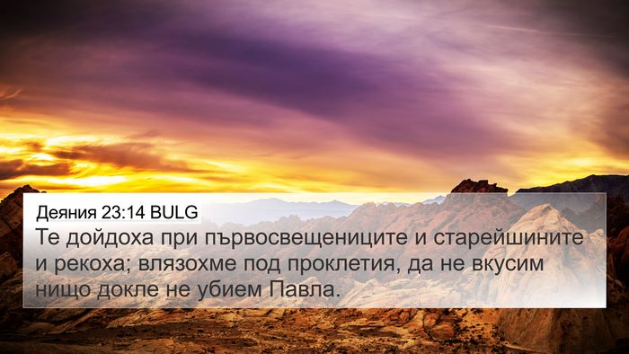Деяния 23:14 BULG Bible Verse Image