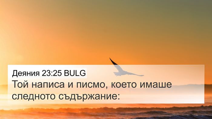 Деяния 23:25 BULG 4K Wallpaper - Той написа и писмо, което - 4K Wallpaper Bible Verse