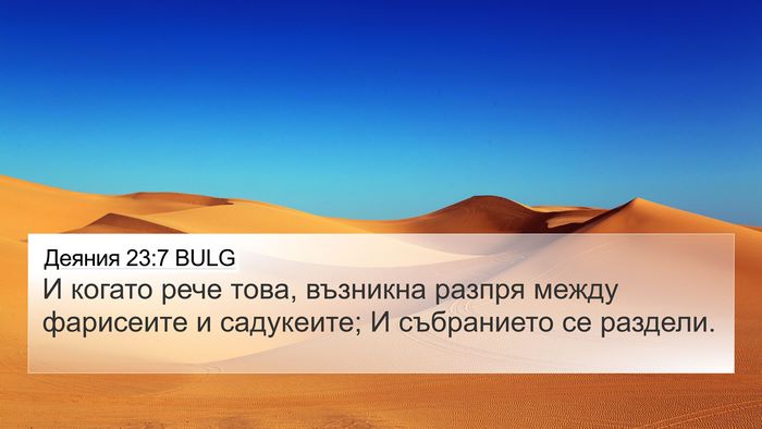 Деяния 23:7 BULG 4K Wallpaper - И когато рече това, - 4K Wallpaper Bible Verse