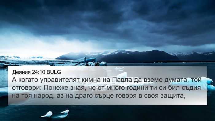 Деяния 24:10 BULG Bible Verse Image