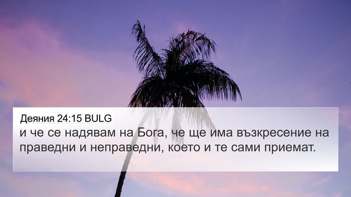 Деяния 24:15 BULG Bible Verse Image