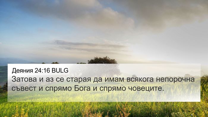 Деяния 24:16 BULG Bible Verse Image