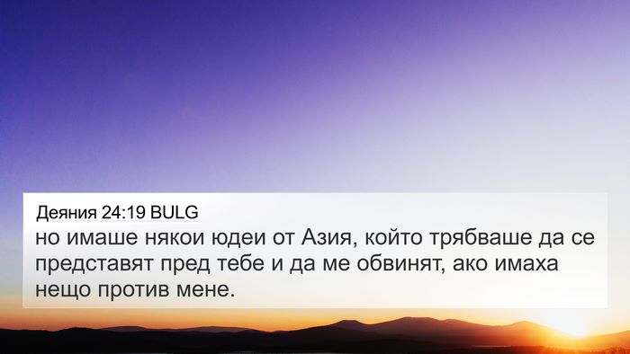 Деяния 24:19 BULG 4K Wallpaper - но имаше някои юдеи от - 4K Wallpaper Bible Verse