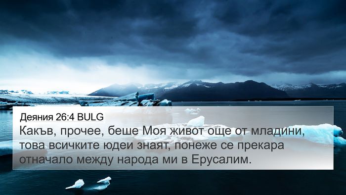 Деяния 26:4 BULG Bible Verse Image