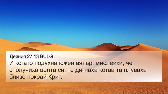 Деяния 27:13 BULG Bible Verse Image