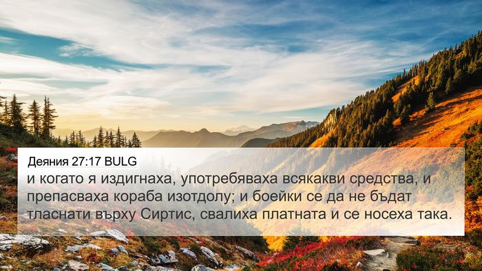 Деяния 27:17 BULG Bible Verse Image