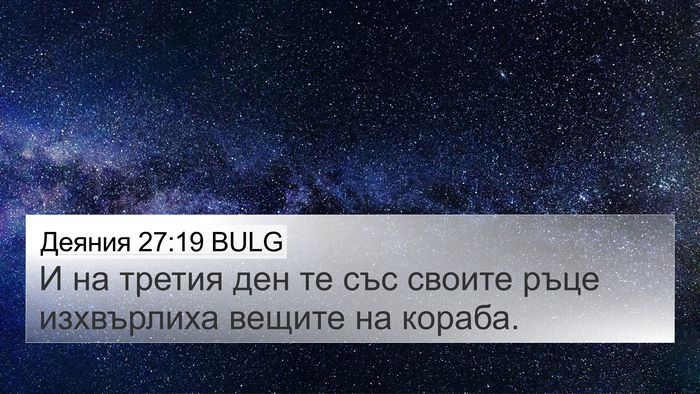 Деяния 27:19 BULG Bible Verse Image