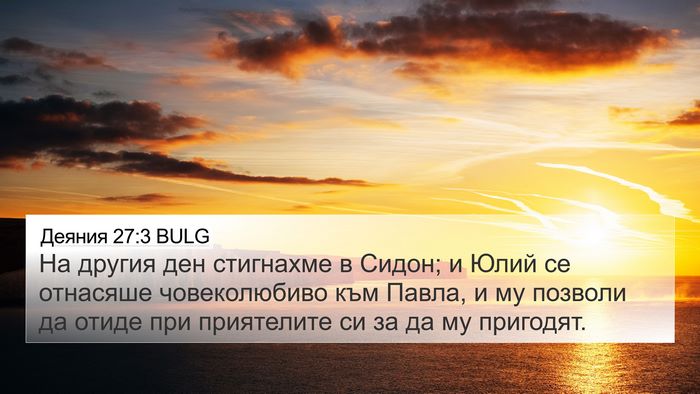 Деяния 27:3 BULG 4K Wallpaper - На другия ден стигнахме в - 4K Wallpaper Bible Verse