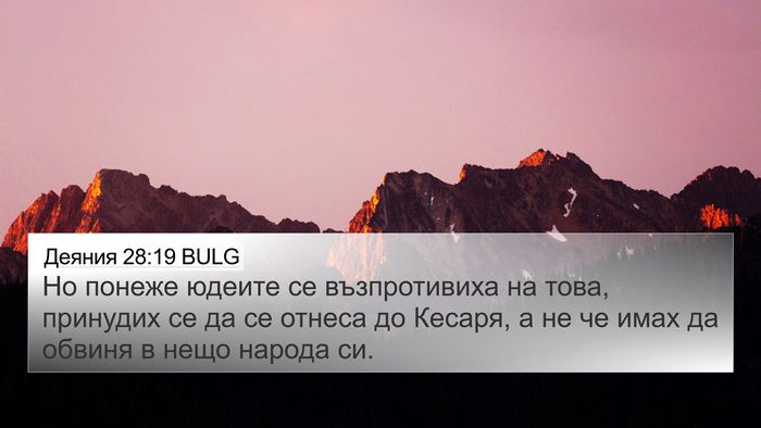 Деяния 28:19 BULG 4K Wallpaper - Но понеже юдеите се - 4K Wallpaper Bible Verse