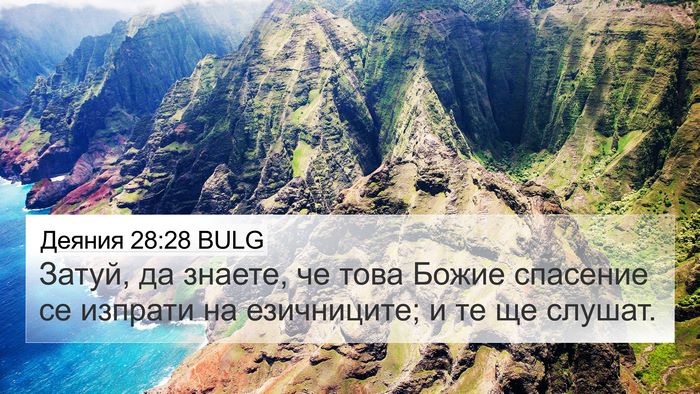 Деяния 28:28 BULG Bible Verse Image