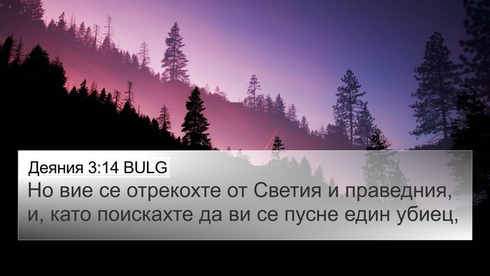 Деяния 3:14 BULG Bible Verse Image