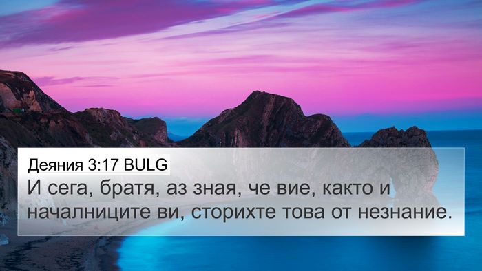 Деяния 3:17 BULG Bible Verse Image