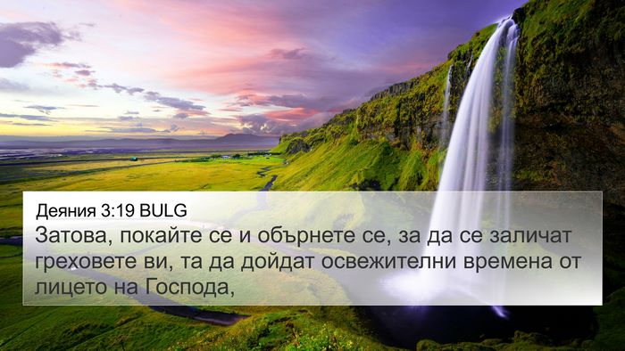 Деяния 3:19 BULG Bible Verse Image
