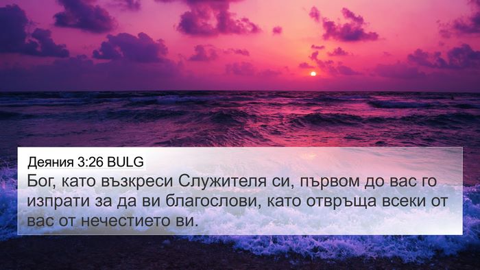 Деяния 3:26 BULG Bible Verse Image