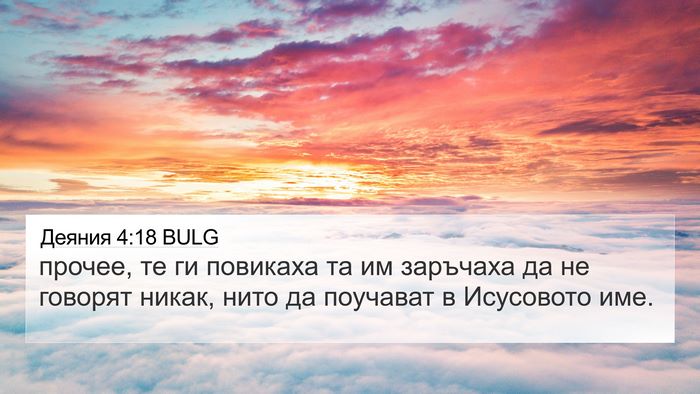 Деяния 4:18 BULG Bible Verse Image