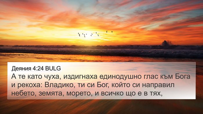 Деяния 4:24 BULG Bible Verse Image
