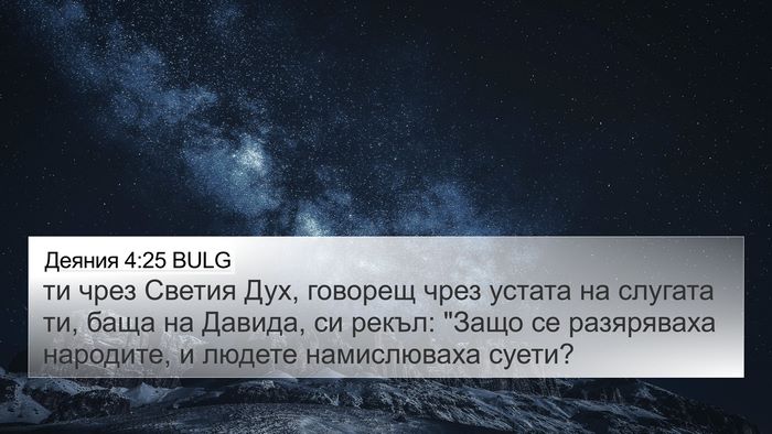 Деяния 4:25 BULG Bible Verse Image