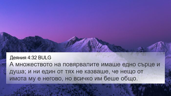 Деяния 4:32 BULG Bible Verse Image