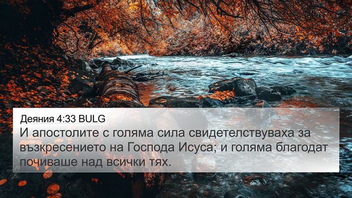 Деяния 4:33 BULG Bible Verse Image