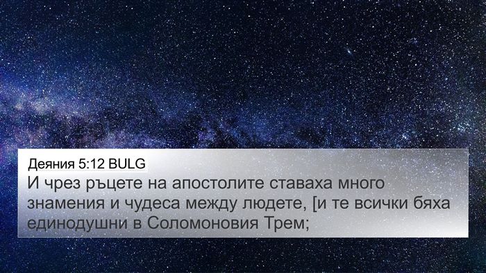 Деяния 5:12 BULG Bible Verse Image