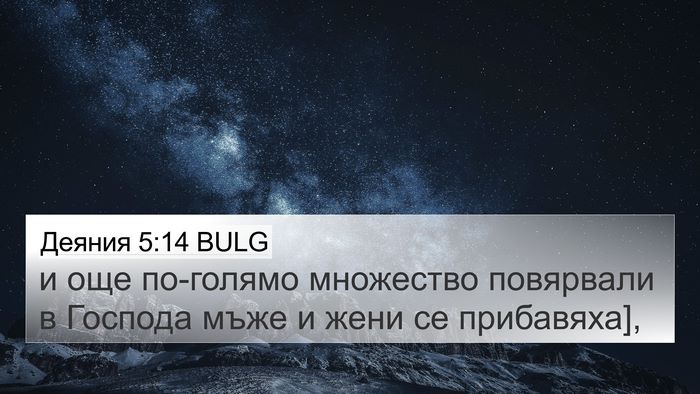 Деяния 5:14 BULG Bible Verse Image