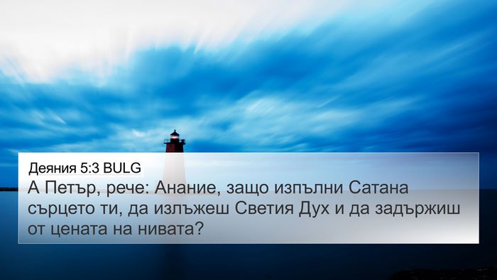 Деяния 5:3 BULG Bible Verse Image
