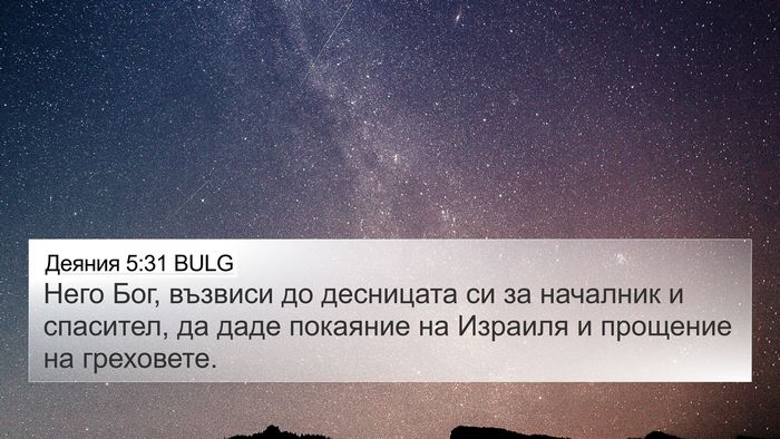 Деяния 5:31 BULG Bible Verse Image