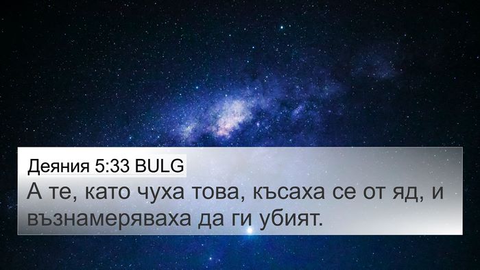 Деяния 5:33 BULG Bible Verse Image
