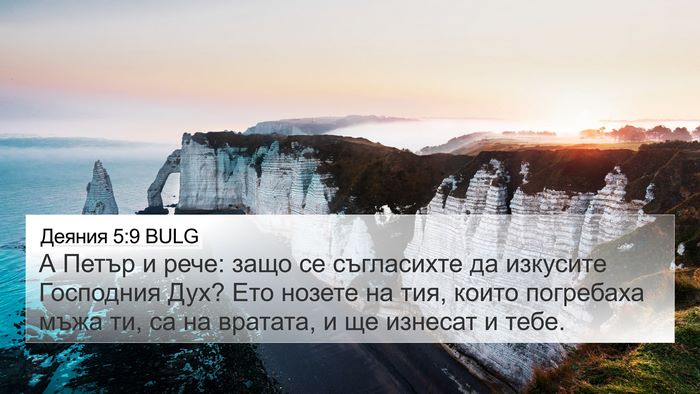 Деяния 5:9 BULG Bible Verse Image