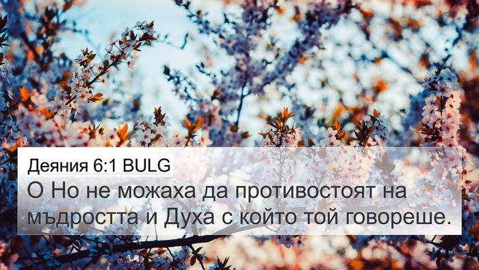 Деяния 6:1 BULG Bible Verse Image