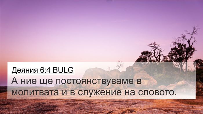 Деяния 6:4 BULG Bible Verse Image