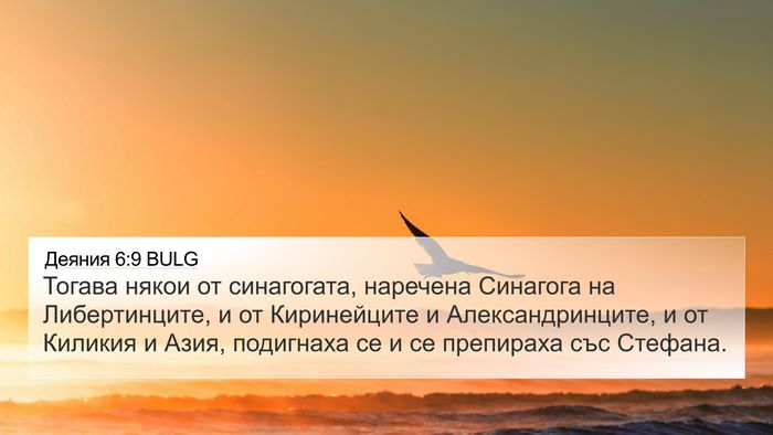 Деяния 6:9 BULG Bible Verse Image